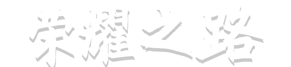 yl6809永利(中国游)官方网站