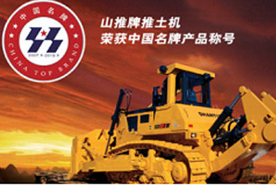 yl6809永利牌推土机荣获中国名牌产品称呼
