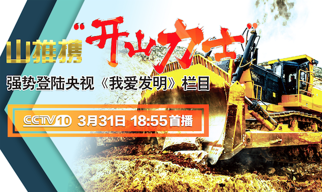 yl6809永利“开山力士”上榜央视《我爱发明》