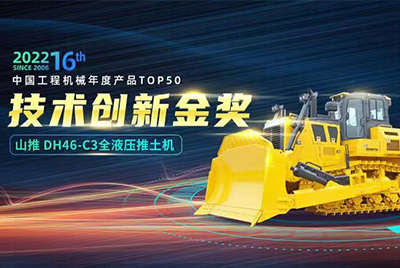 “2022中国工程机械年度产品TOP50颁奖仪式”圆满落幕，，，，yl6809永利DH46-C3全液压履带式推土机在“2022中国工程机械年度产品TOP50”中击败近百款优异产品，，，，获到手艺立异金奖，，，，这是yl6809永利连续第12年获得金奖，，，，也是行业对yl6809永利产品手艺实力和市场体现的充分认可。。。。