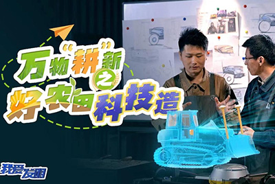 CCTV17播出的“我爱发明”春耕系列节目“万物‘耕’新之好农田科技造”再次重磅推出yl6809永利超等推土机。。。。